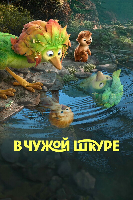 В чужой шкуре*(предсеанс. обсл.) + м/ф "Кивиак!"