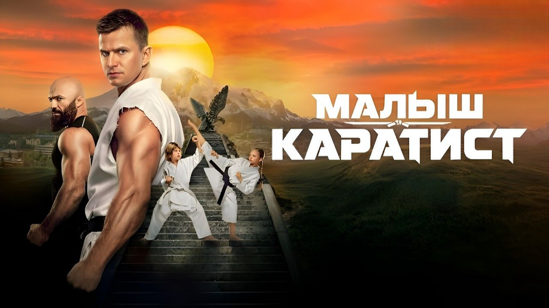 Малыш-Каратист