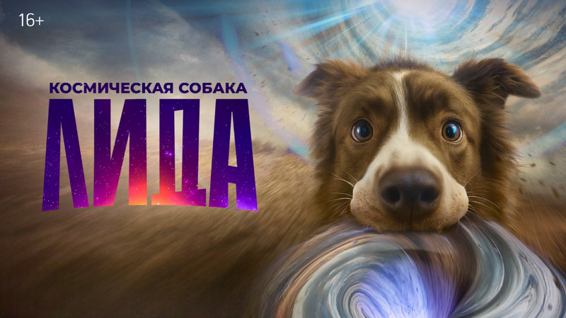 Космическая собака Лида