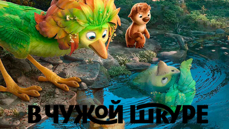 В чужой шкуре*(предсеанс. обсл.) + м/ф 