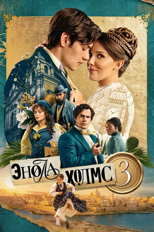 Энола Холмс 3*(предсеанс. обсл.) + м/ф "Волшебник"