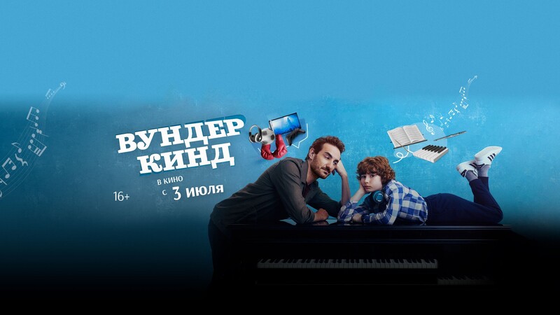 Вундеркинд