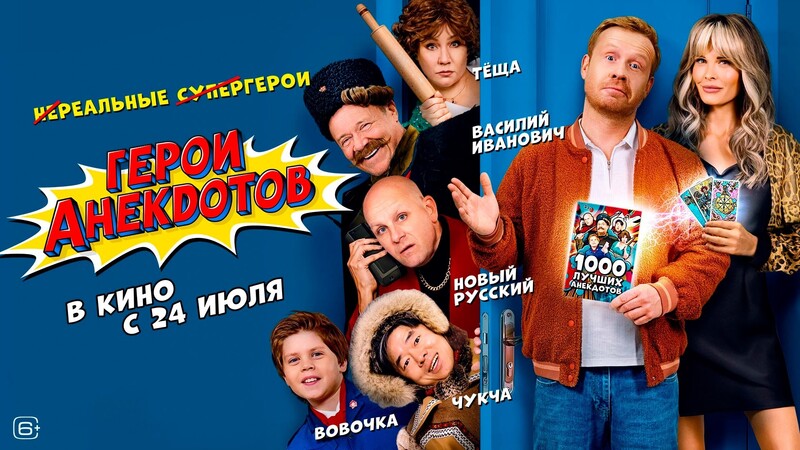 Герои анекдотов