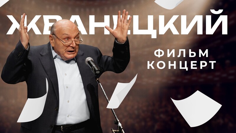 Жванецкий