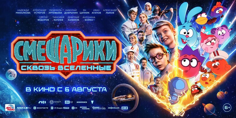 Смешарики сквозь вселенные