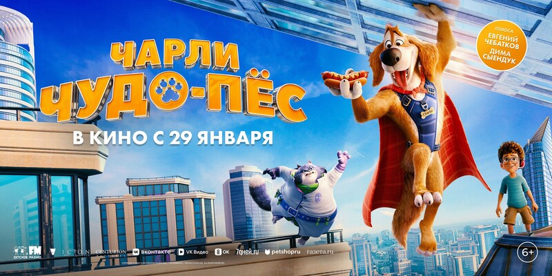 Чарли Чудо-пёс