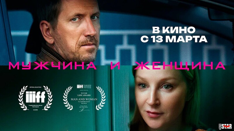 Мужчина и женщина