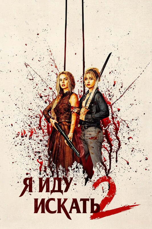 Я иду искать 2: Вот и я* (В рамках пред сеансового обслуживания)