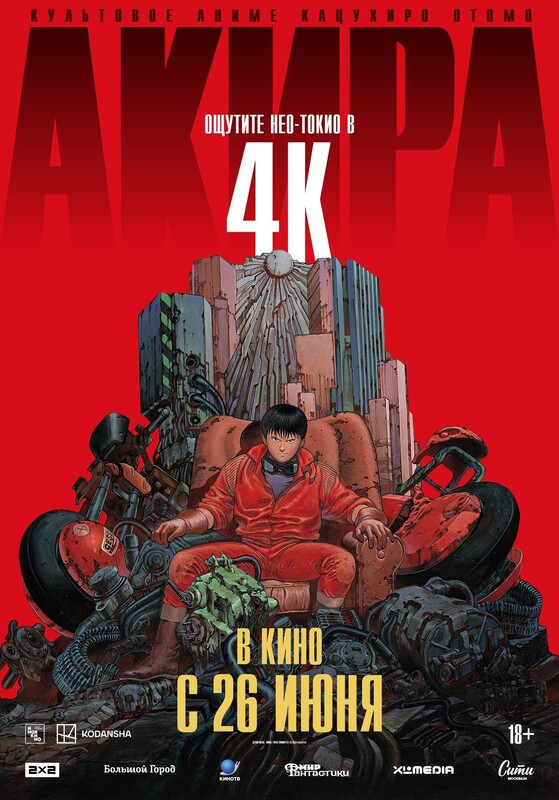 Акира (дубляж Студийная Банда)