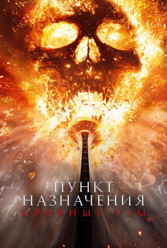 Пункт назначения: Узы крови*(предсеанс. обсл.) + м/ф "Немодный тип"