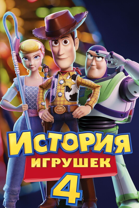 История игрушек 4*(предсеанс. обсл.) + м/ф "Cколько весит облако?"