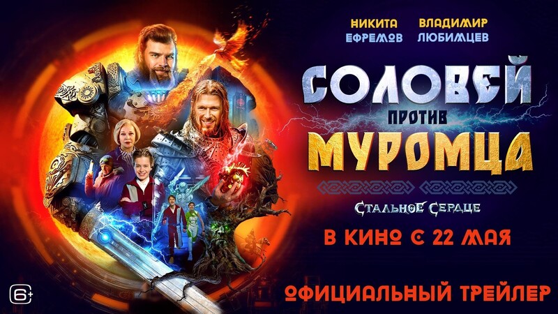 Соловей против муромца