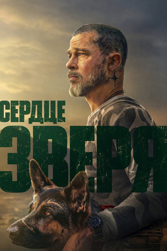 Сердце зверя*(предсеанс. обсл.) + м/ф "Историю не изменить"