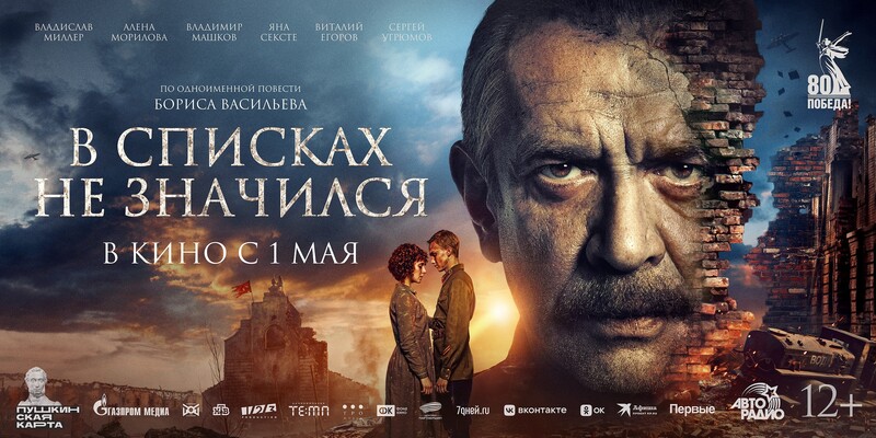 В списках не значился