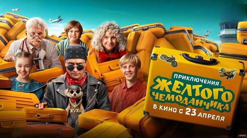 Приключения жёлтого чемоданчика