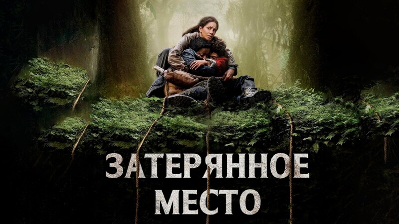 Затерянное место
