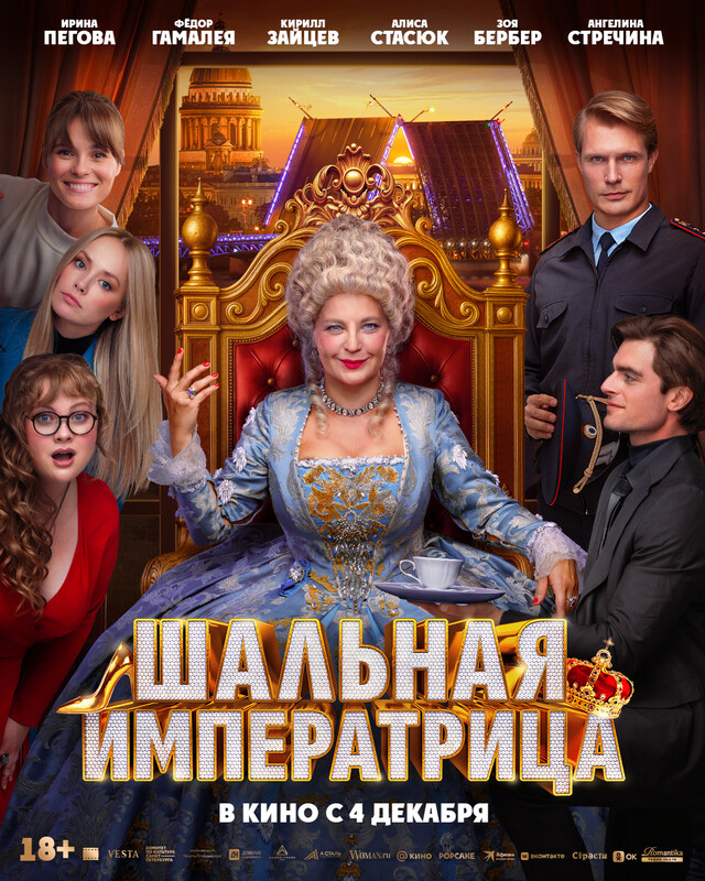 Шальная императрица