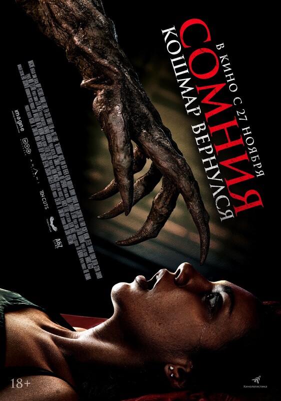 Сомния. Кошмар вернулся