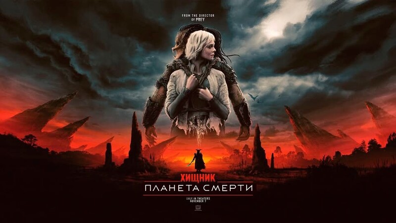 Хищник: Планета смерти*(предсеанс. обсл.) + м/ф 