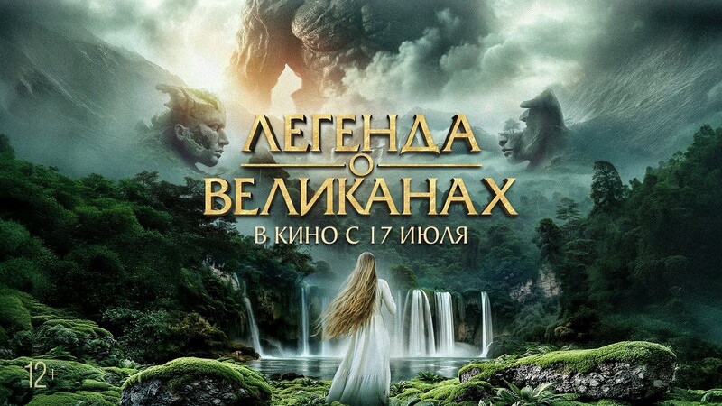Легенда о великанах