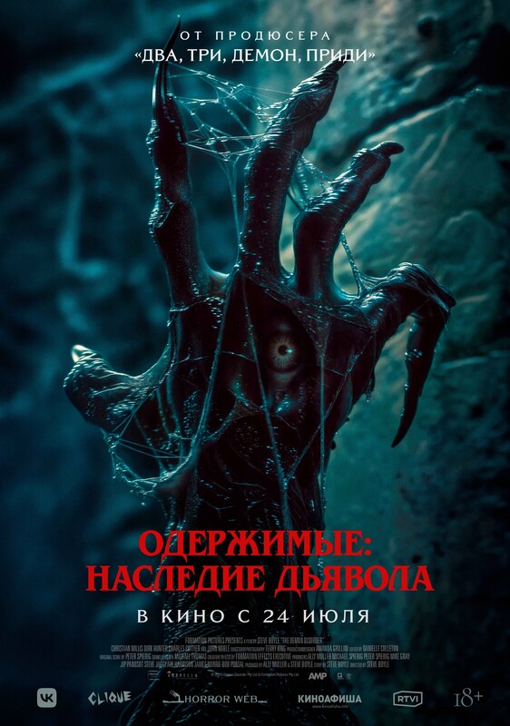 Одержимые: наследие дьявола