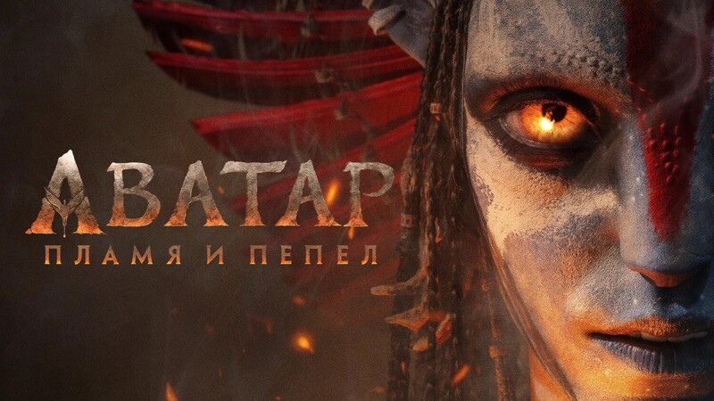 Аватар: Пламя и пепел *(предсеанс. обсл.) + м/ф 
