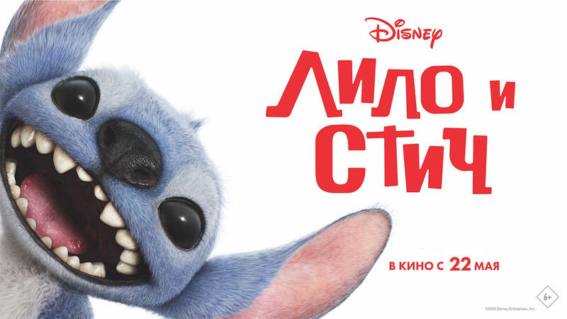 Лило и Стич *(предсеанс. обсл.) + м/ф 