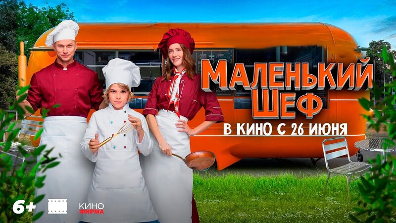 Маленький шеф