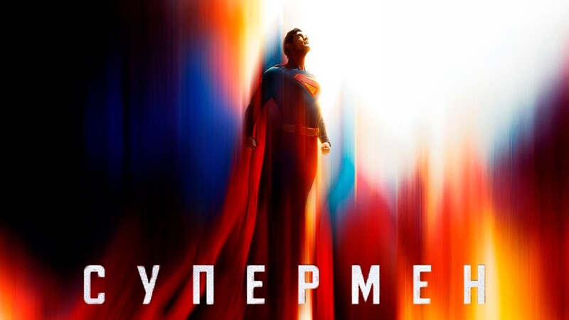 Супермен*(предсеанс. обсл.) + м/ф 