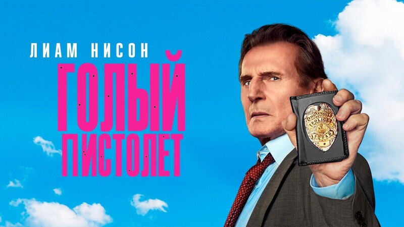 Голый пистолет*(предсеанс. обсл.) + м/ф 