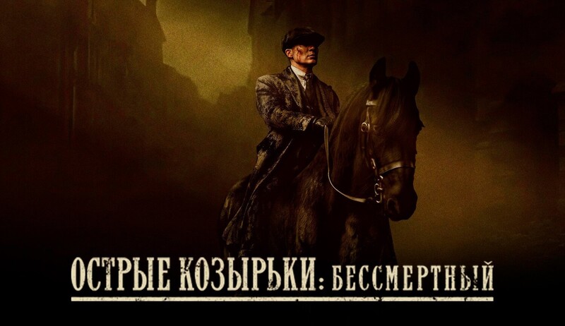 Острые козырьки: Бессмертный*(предсеанс. обсл.) + м/ф 