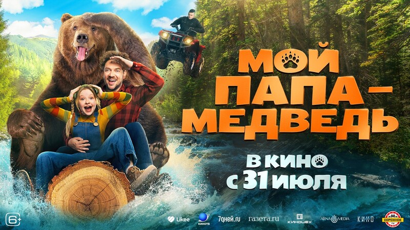 Мой папа — медведь