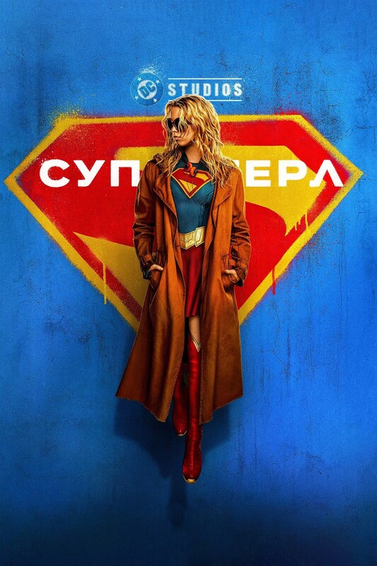 Супергёрл* (В рамках пред сеансового обслуживания)