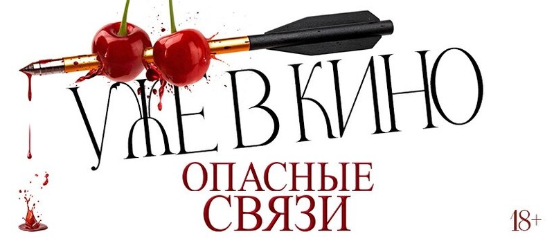 Опасные связи