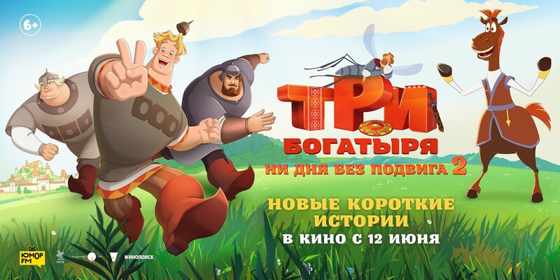 Три богатыря. Ни дня без подвига 2