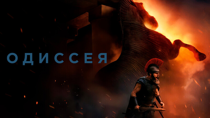 Одиссея*(предсеанс. обсл.) + м/ф 
