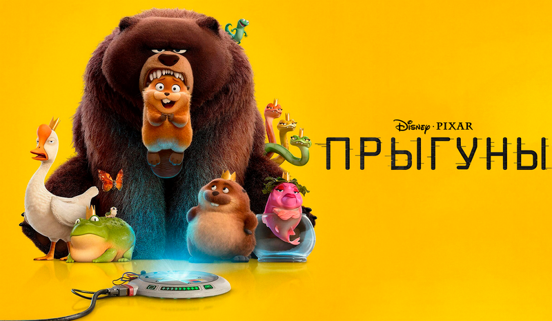 Прыгуны*(предсеанс. обсл.) + м/ф 