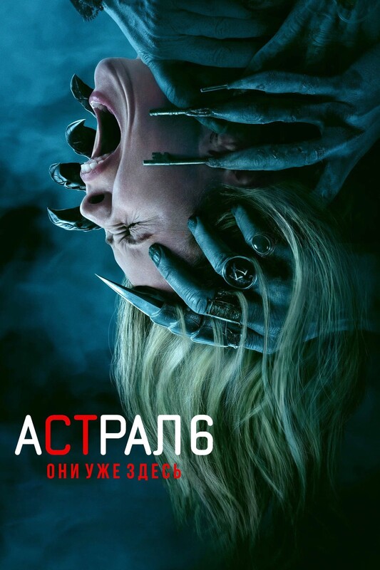 Астрал 6: Они уже здесь* (В рамках пред сеансового обслуживания)