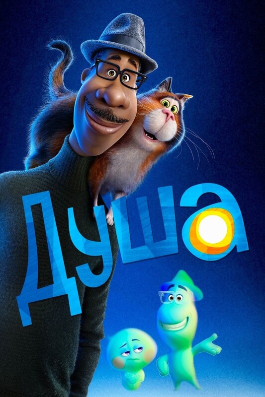 Душа*(предсеанс. обсл.) + м/ф "Кивиак"