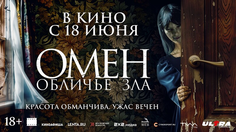 Омен. Обличье зла