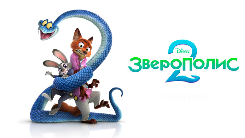 Зверополис 2*(предсеанс. обсл.) + м/ф 