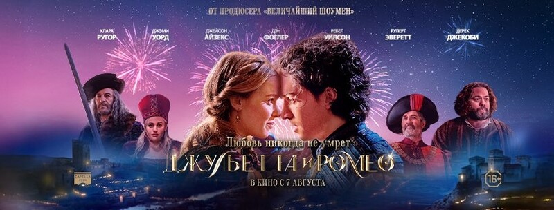 Джульетта и Ромео