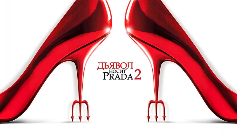 Дьявол носит Prada 2*(предсеанс. обсл.) + м/ф 