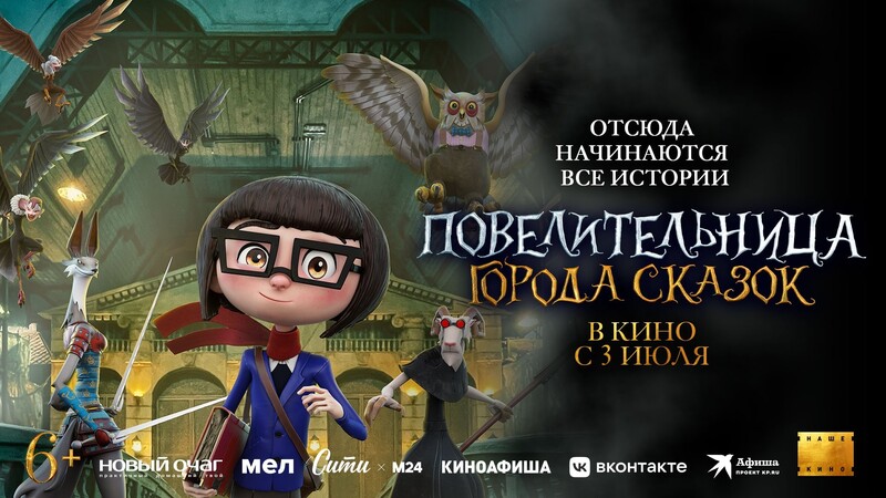 Повелительница города сказок