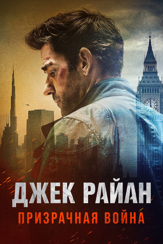 Джек Райан: Призрачная война*(предсеанс. обсл.) + м/ф "Историю не изменить1"