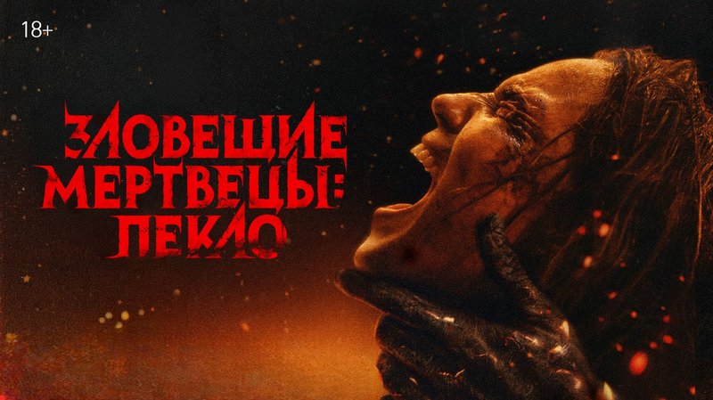 Зловещие мертвецы: Пекло