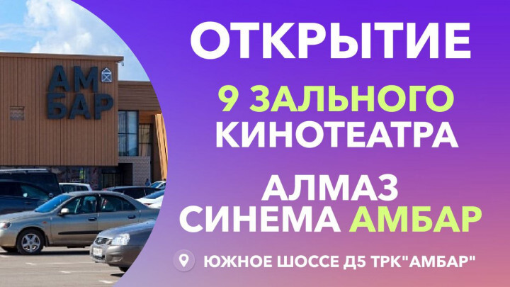 Кинотеатр Алмаз Синема Амбар Самара