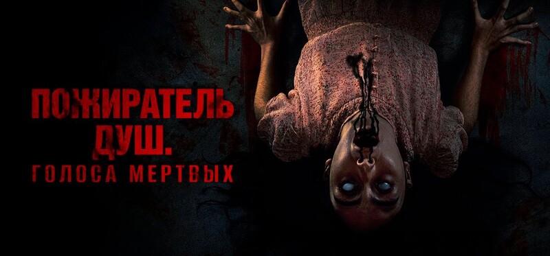 Пожиратель душ. Голоса мертвых