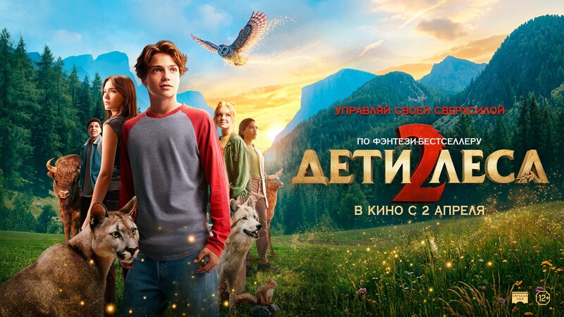 Дети леса 2