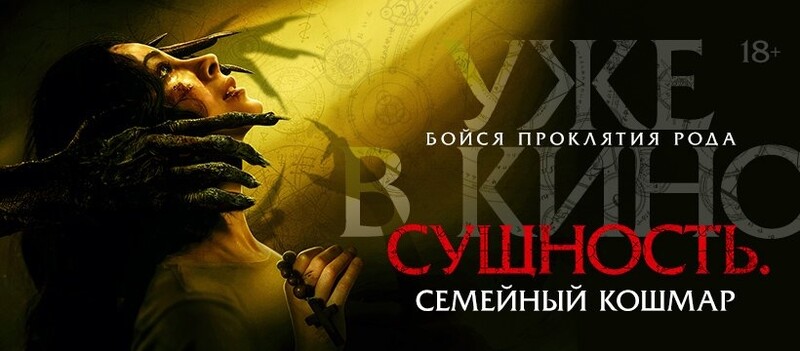 Сущность. Семейный кошмар